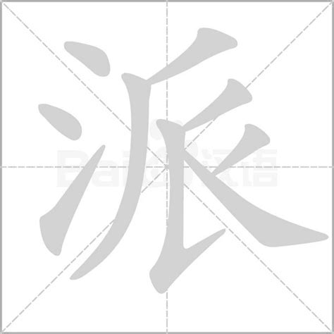 派的造詞|派字造詞 / 派字詞語大全